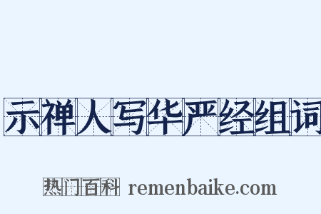 示禅人写华严经组词是什么意思的图片